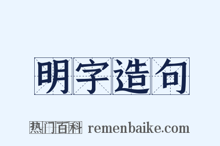 明字造句是什么意思的图片